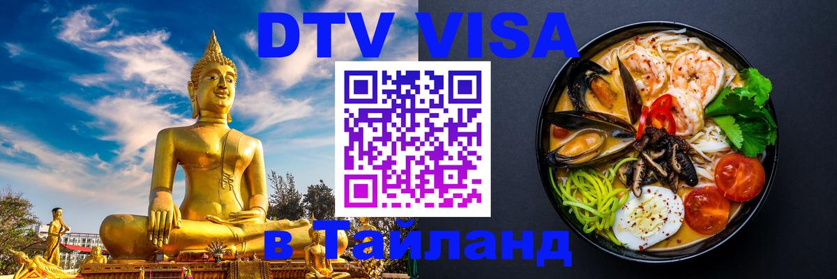 Стоимость и условия DTV визы — оформление в Таиланд под ключ - 20.11.2025 