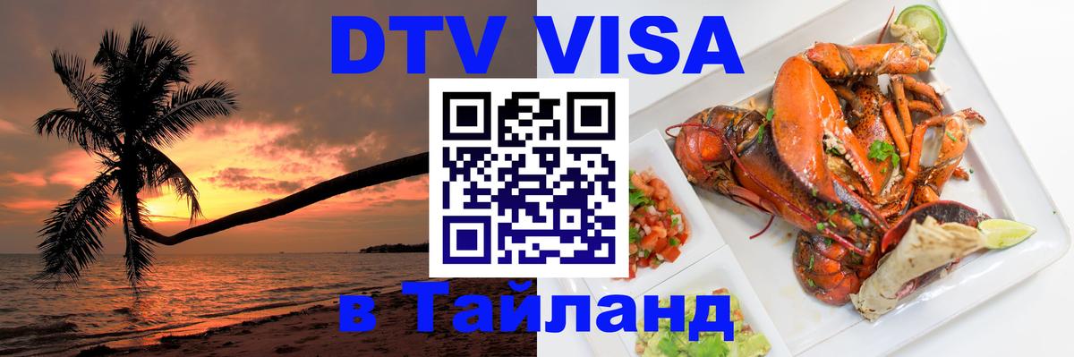 ДТВ VISA Тайланд для фрилансеров Нижневартовск ДТВ VISA Тайланд для фрилансеров Нижневартовск