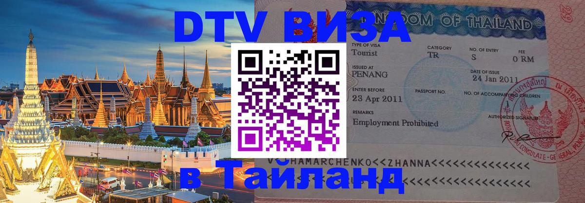 Как сделать DTV визу в Тайланд 